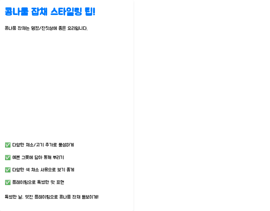 콩나물 잡채 레시피, 레스토랑 맛집 비법 공개! - 콩나물 잡채, 요리 스타일링 팁! 콩나물 잡채 레시피, 레스토랑 맛집 비법 공개! - 콩나물 잡채, 요리 스타일링 팁!