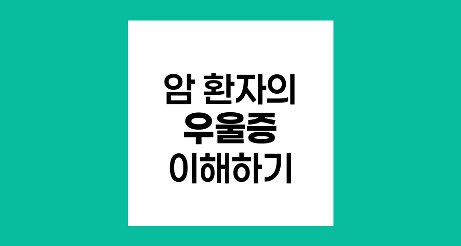 우울증의 근원, 암 환자들이 겪는 정서적 도전