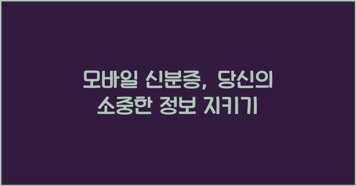 모바일 신분증