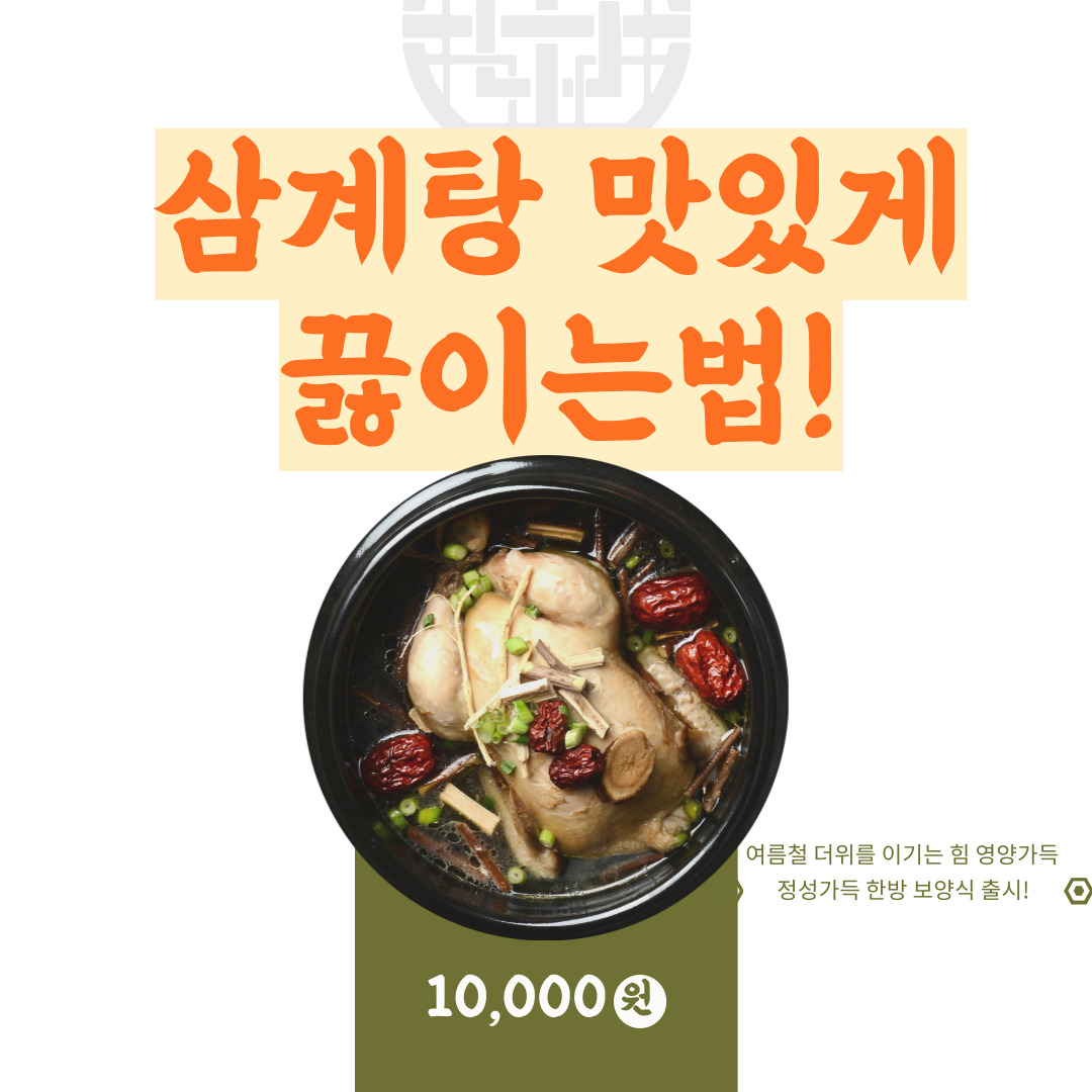 삼계탕 맛있게 끓이는법