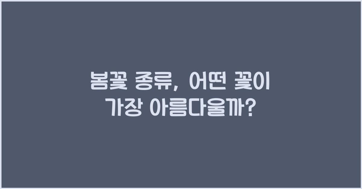 봄꽃 종류
