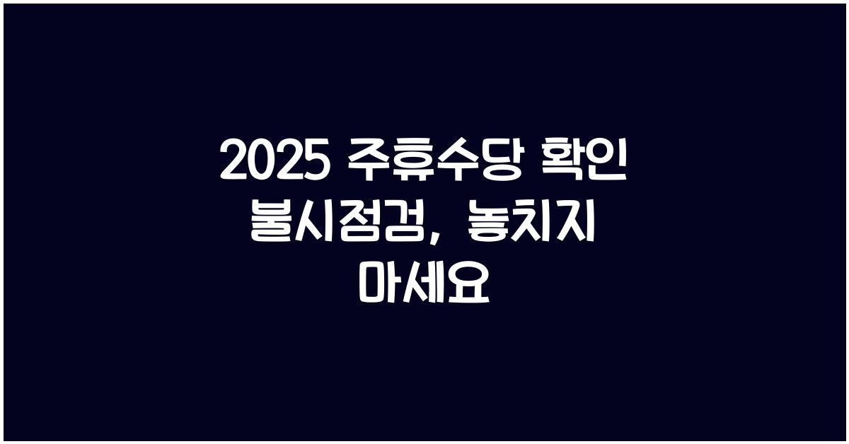 2025 주휴수당 확인
