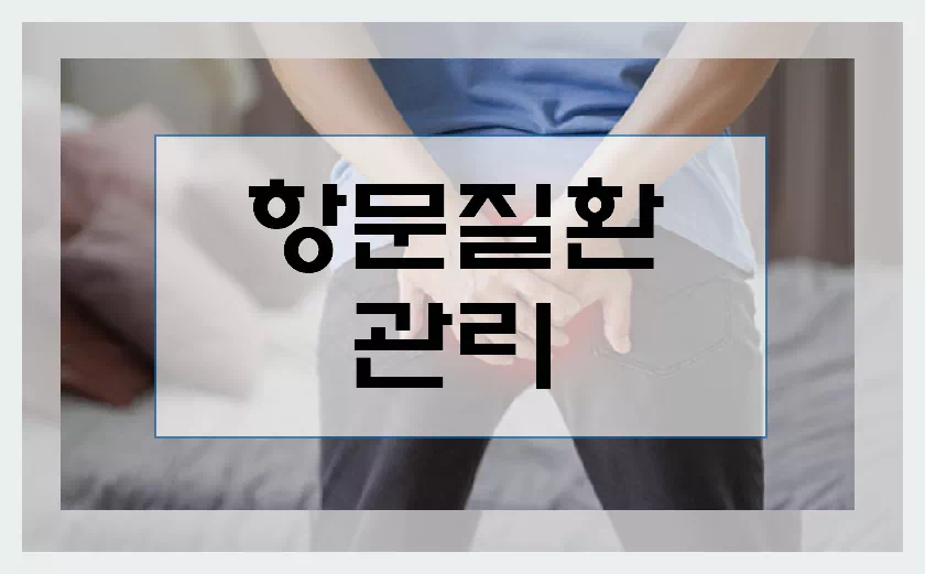 항문질환 관리