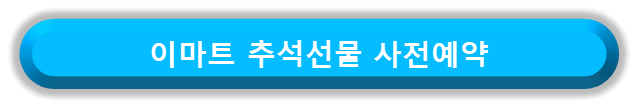 이마트 추석선물 사전예약 바로가기