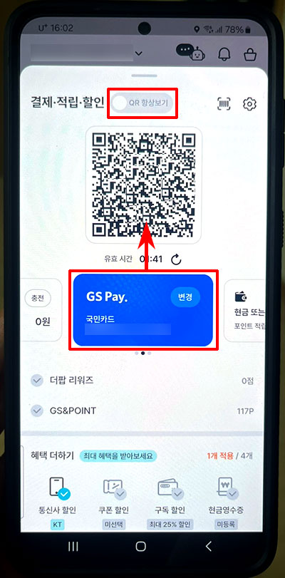 GS페이 QR코드 결제