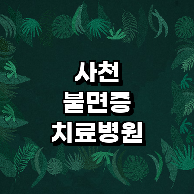 사천시 불면증