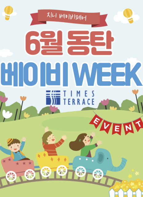 6월 7월 육아박람회 동탄