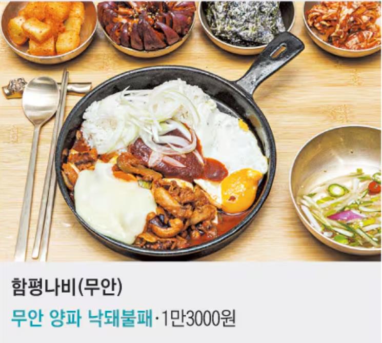 함평나비휴게소(무안 방향) : ‘무안 양파 낙돼불패’