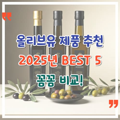 올리브유-제품-추천-2025년-BEST-5-꼼꼼-비교