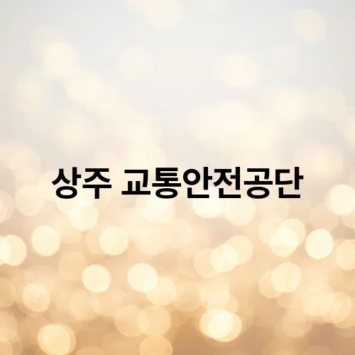 상주 교통안전공단