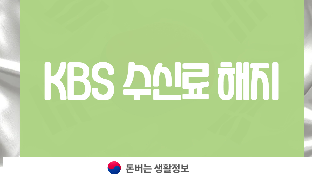 KBS 수신료 해지
