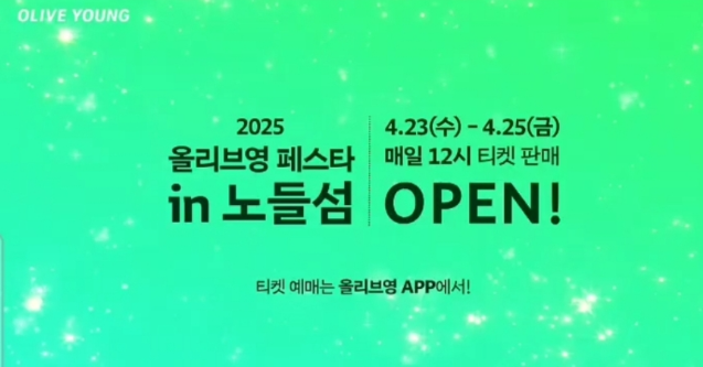 2025 올리브영 페스타 티켓 가격, 예매 방법, 장소 까지 총정리 !