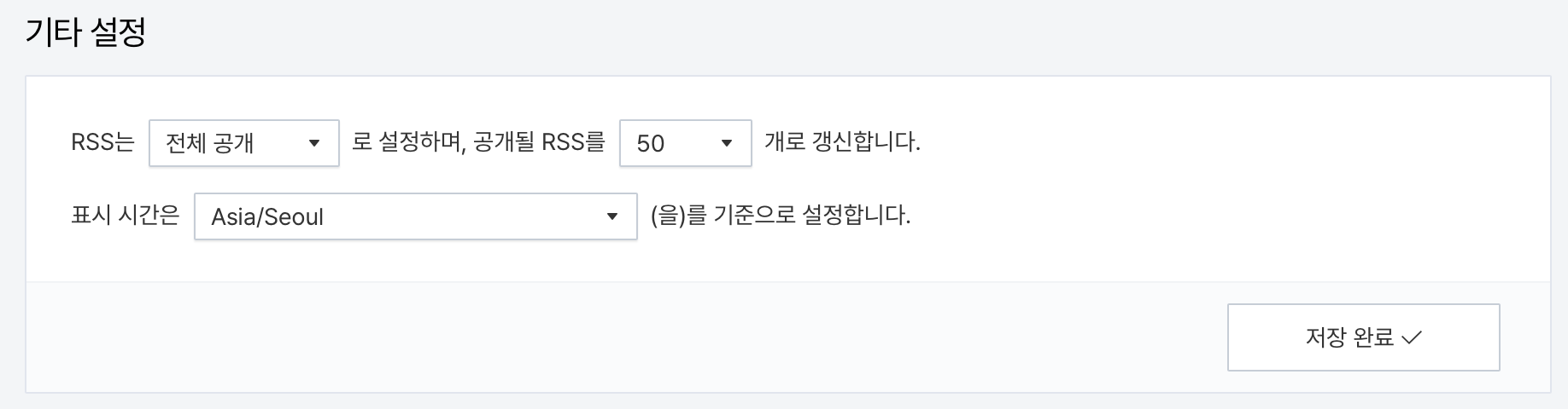 RSS 전체 공개 및 갱신 설정