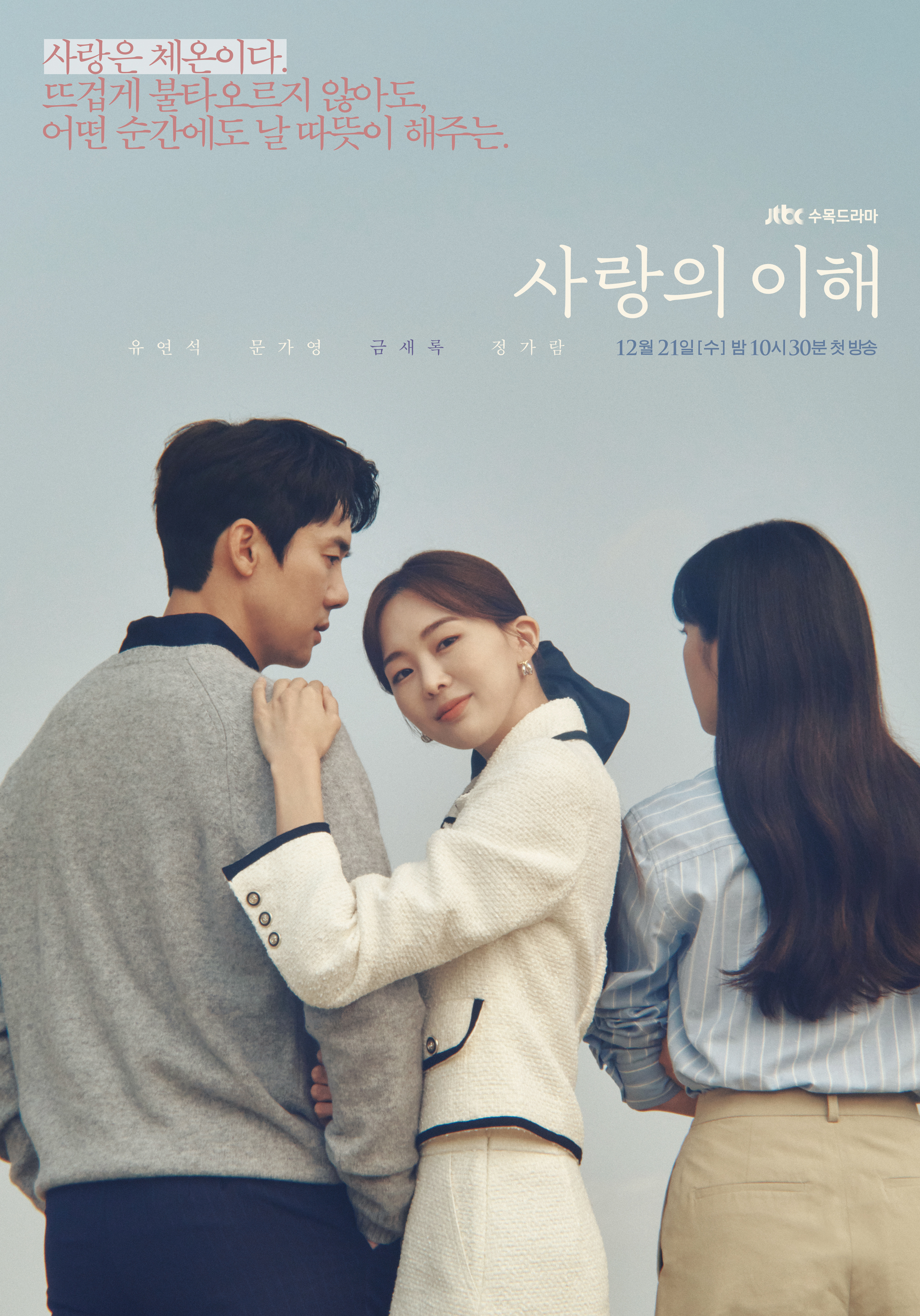 JTBC 드라마 '사랑의 이해' 캐릭터 포스터