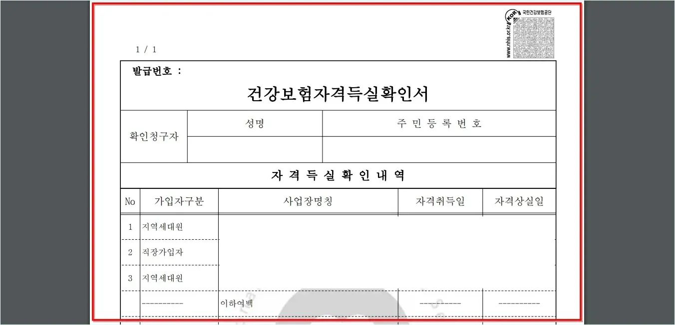 발급된 건강보험자격득실확인서를 확인
