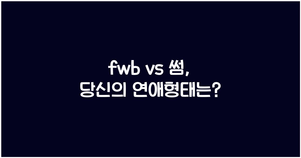 fwb vs 썸