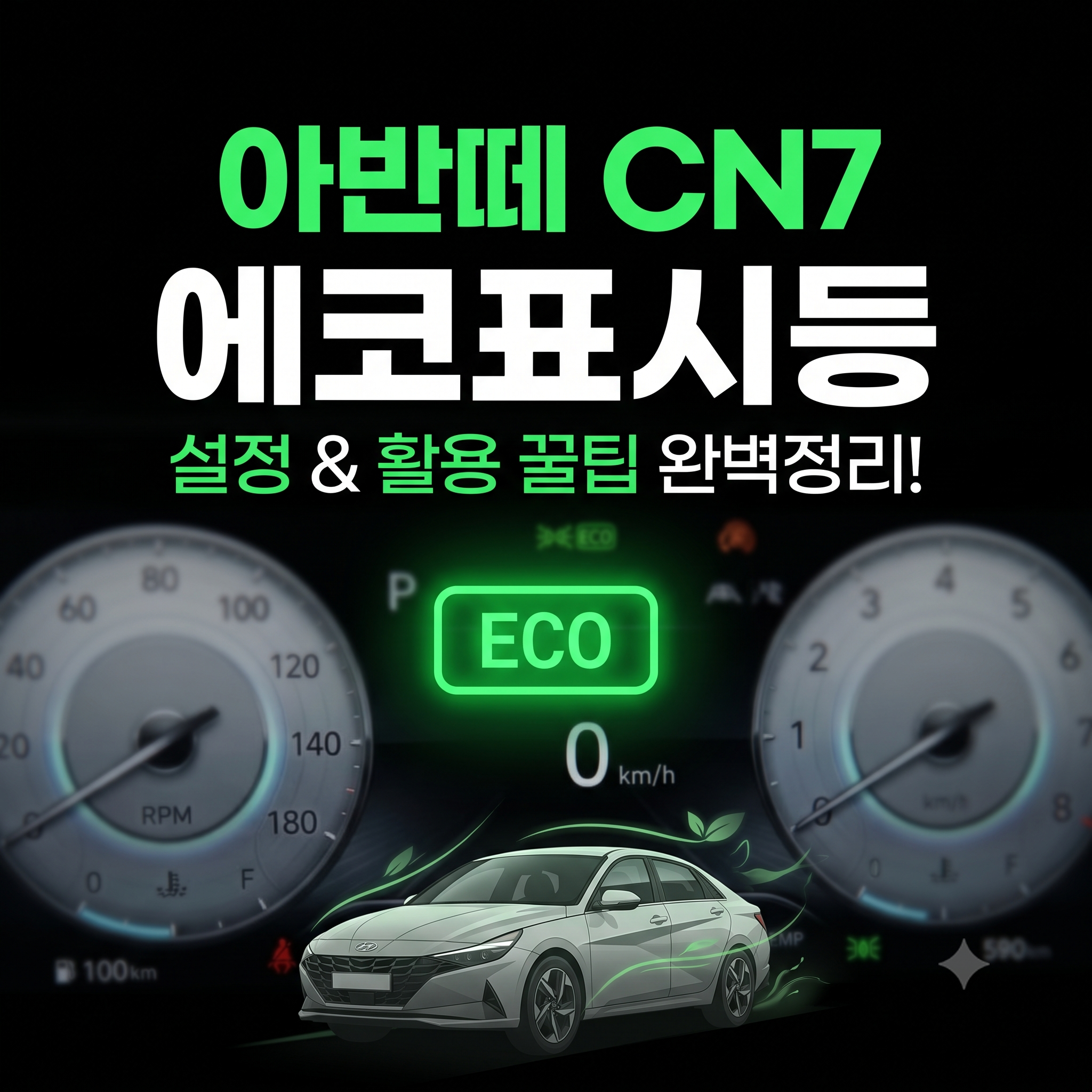 아반떼 CN7 에코표시등 위치 및 설정 방법! 연비 향상 스위치 활용법