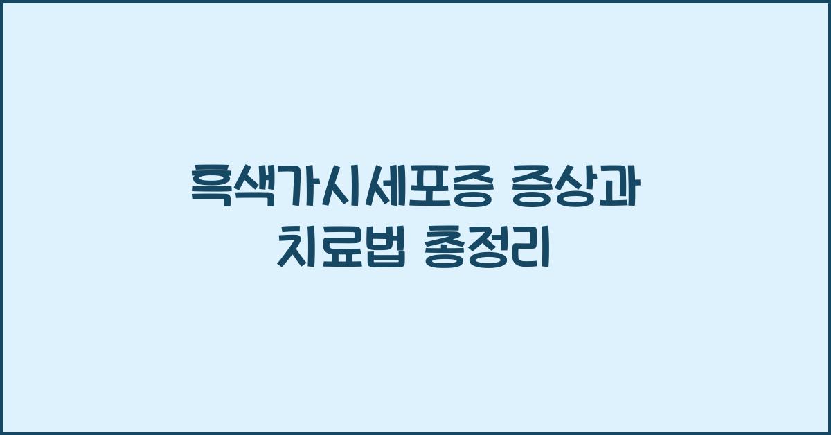 흑색가시세포증