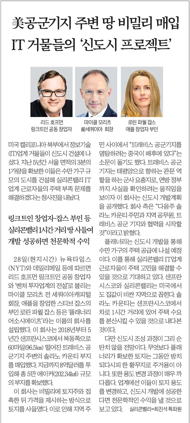 공군기지 주변 땅 비밀리 매입 IT거물들의 신도시 프로젝트