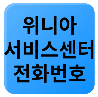 위니아 서비스센터
