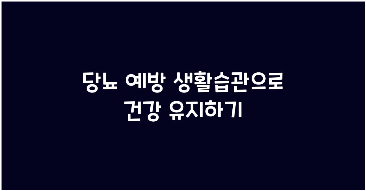 당뇨 예방 생활습관