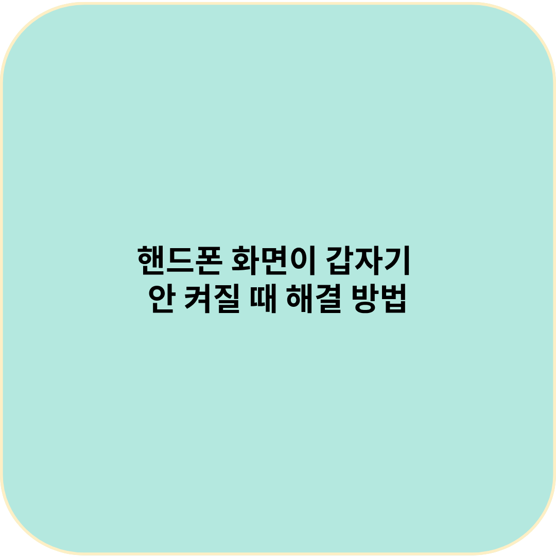 핸드폰 화면이 갑자기 안 켜질 때 해결 방법