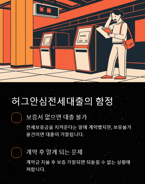 허그안심전세대출의 함정