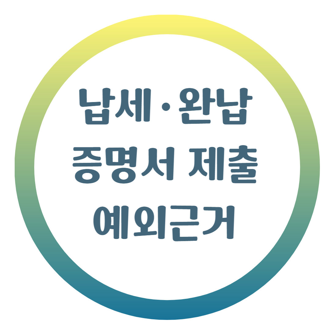 납세증명서 완납증명서 제출 예외