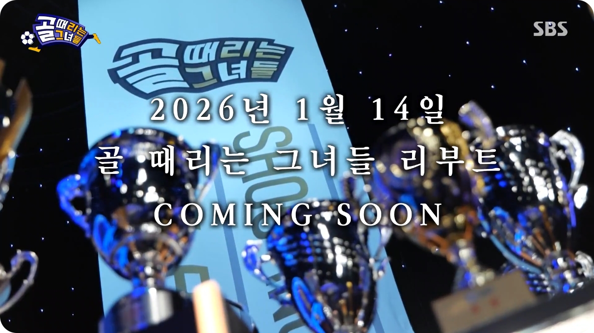 골때녀 리부트