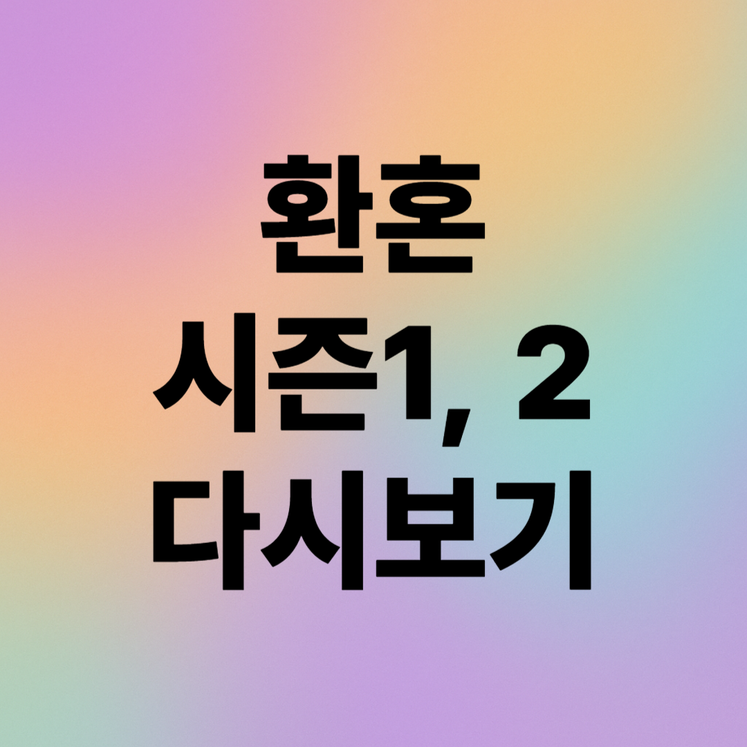 환혼 다시보기 가이드: 티빙과 넷플릭스에서 즐기는 판타지 로맨스