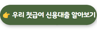 우리은행 직장인대출 우리 첫급여 신용대출