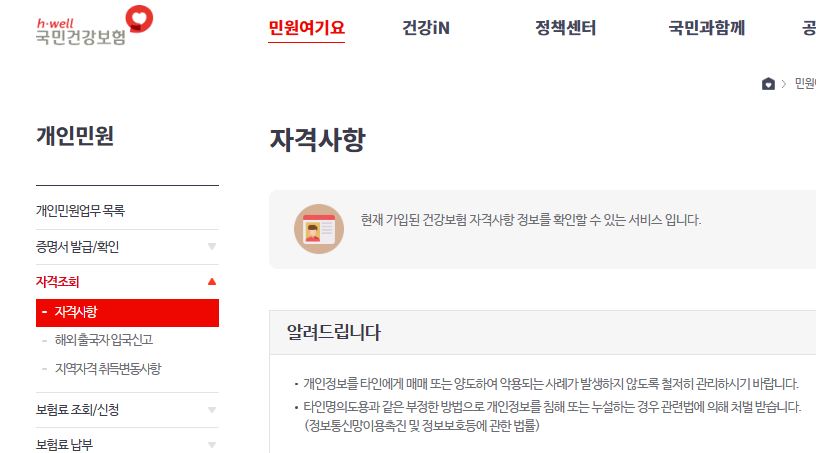국민건강보험 홈페이지 자격사항 조회 화면