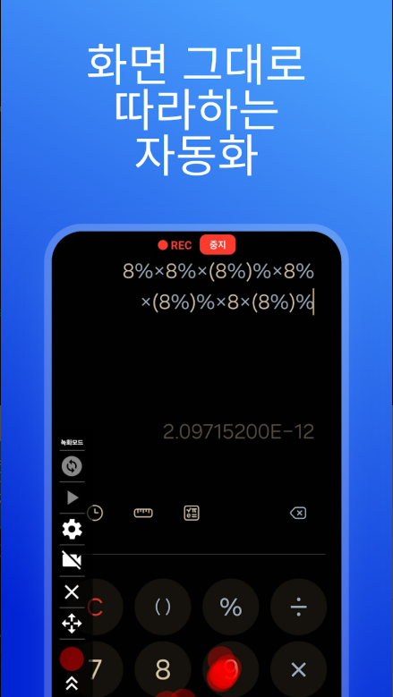 자동클릭 매크로 앱, 오토클릭, 자동클릭, 클릭 자동화
