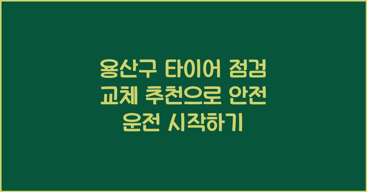 용산구 타이어 점검 교체 추천