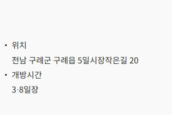 구례 장날 5일장 일정표 날짜 주소 전화번호 구례맛집