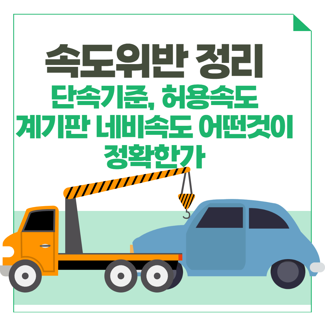 자동차 속도위반 단속기준