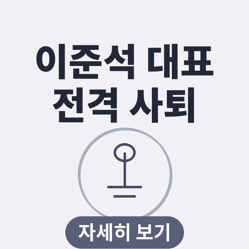 이준석 개혁신당 대표 오늘 전격 사퇴 관련 썸네일