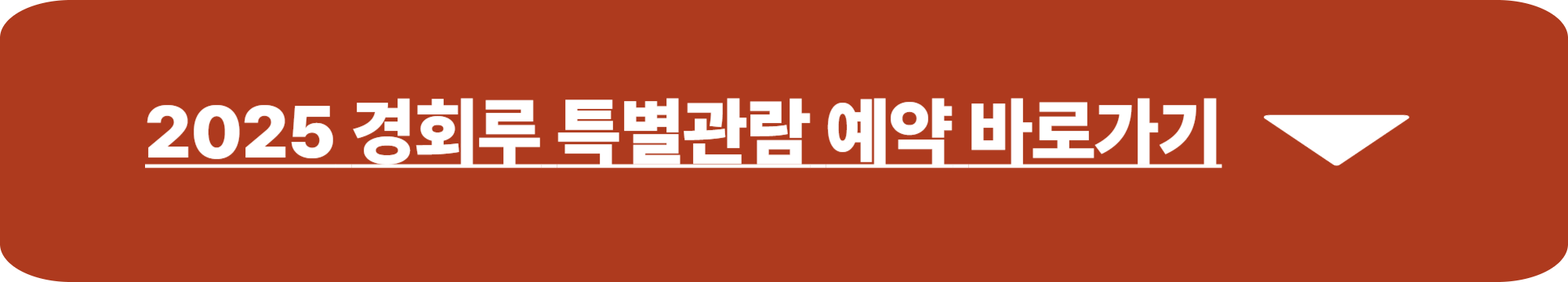 경회루 특별관람
