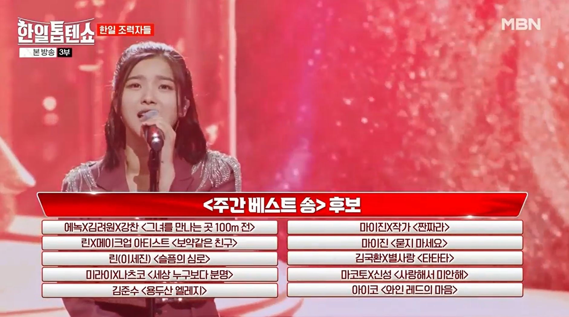 한일톱텐쇼-15회-조력자-특집-베스트송-후보곡-감상하고-투표하기