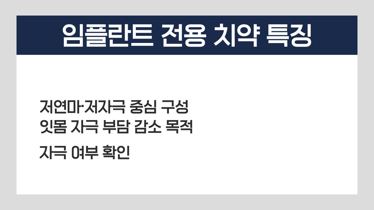임플란트 전용 치약