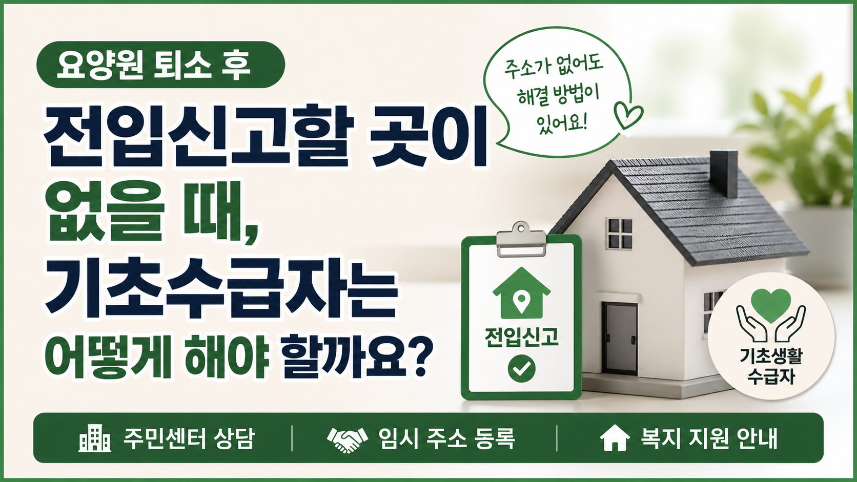 요양원 퇴소 후 전입신고할 곳이 없을 때, 기초수급자는 어떻게 해야 할까요?