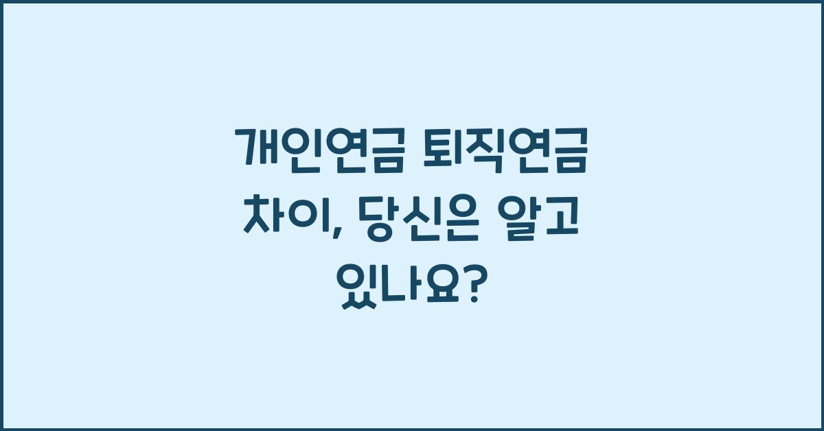 개인연금 퇴직연금 차이