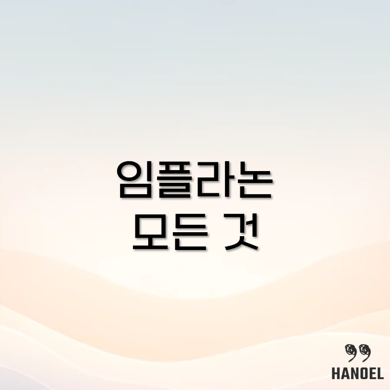임플라논