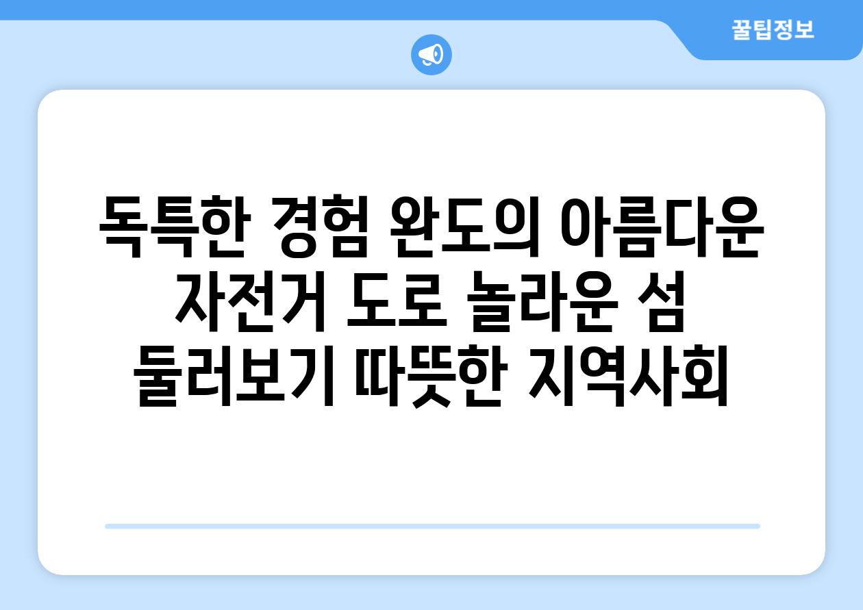 독특한 경험 완도의 아름다운 자전거 도로 놀라운 섬 둘러보기 따뜻한 지역사회
