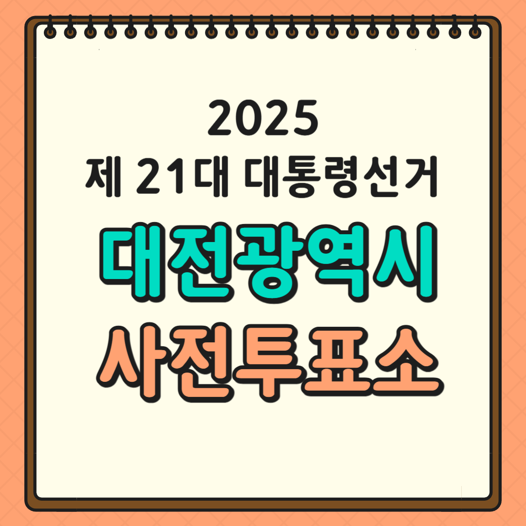대전 투표소 글귀