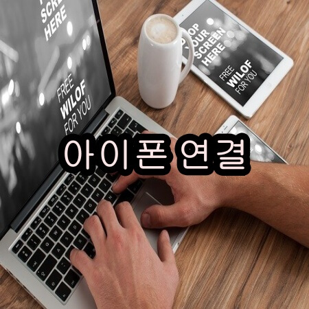 아이폰 컴퓨터로 연결