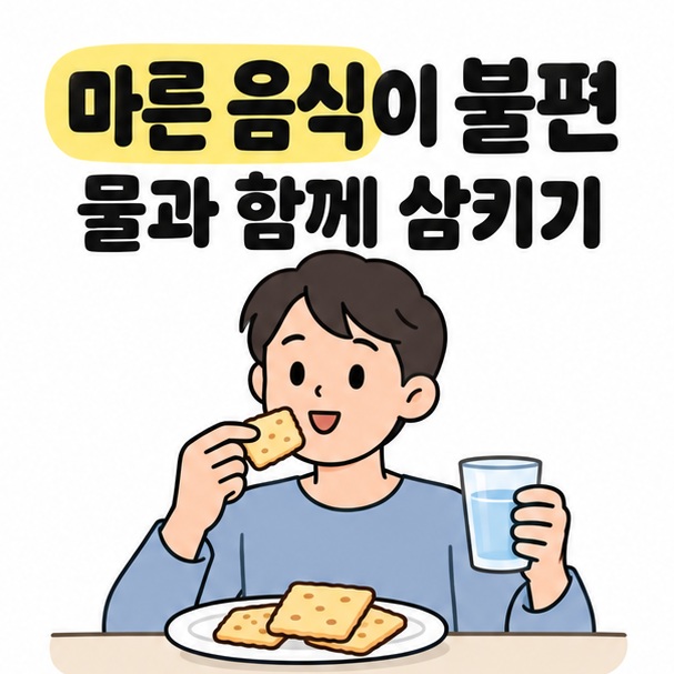마른 음식이 불편할 때 물과 함께 삼키기를 크래커와 물컵을 든 사람으로 표현한 그림