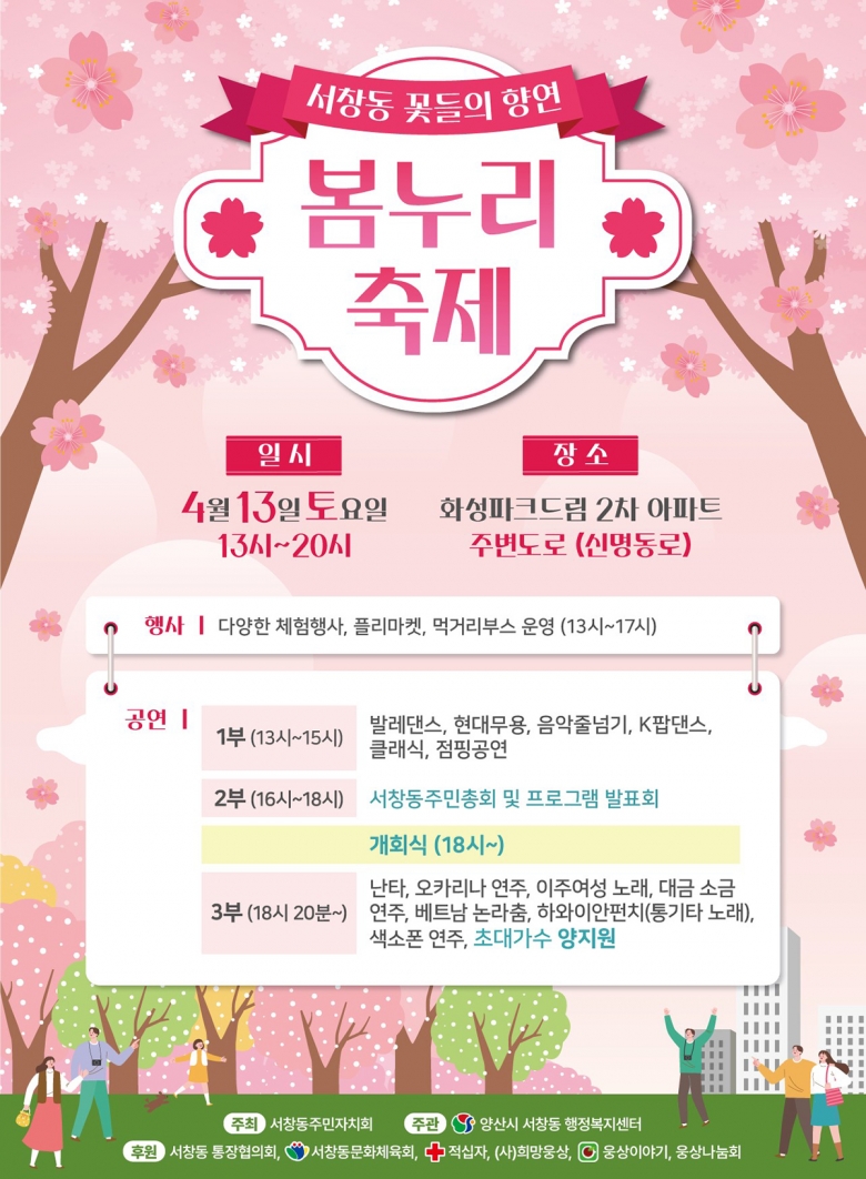 서창동 꽃들의 항연 봄누리 축제 기본일정과 프로그램 소개