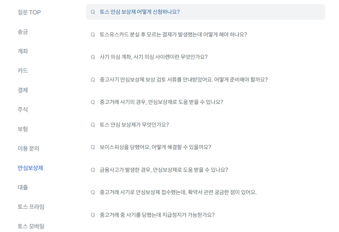 토스 안심보상제 관련 상세 규정