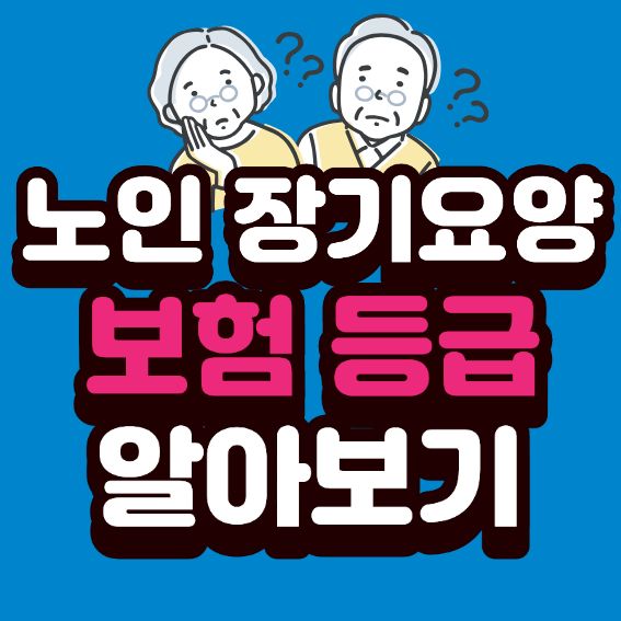 '노인 장기요양 보험등급' 신청 지금 바로 알아보기